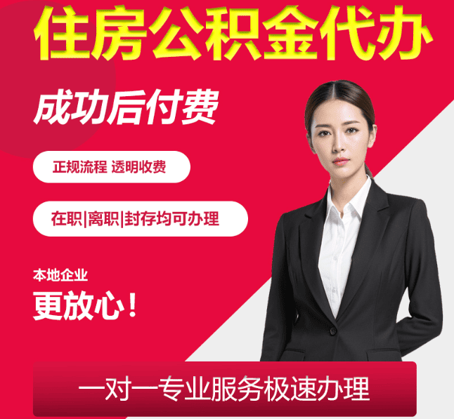 晋源住房公积金代办