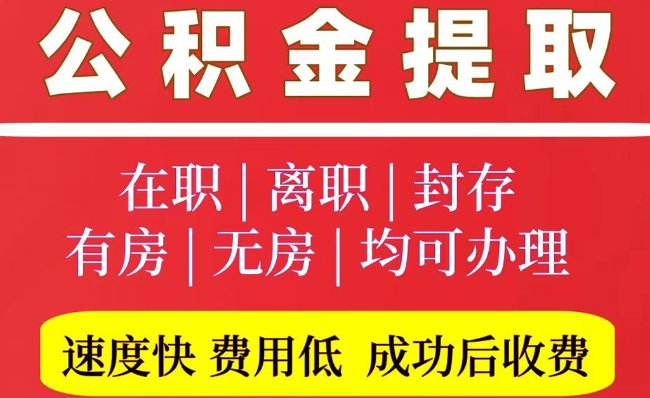 晋源2025年公积金提取政策