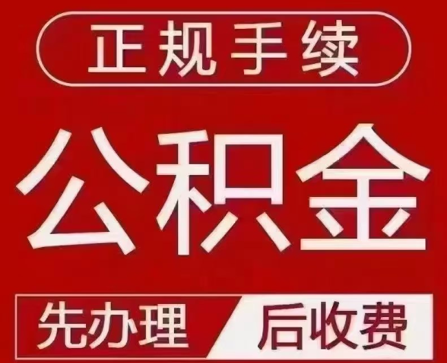 晋源提取公积金还是公积金贷款？手续不全还能找代办吗？一文讲清！